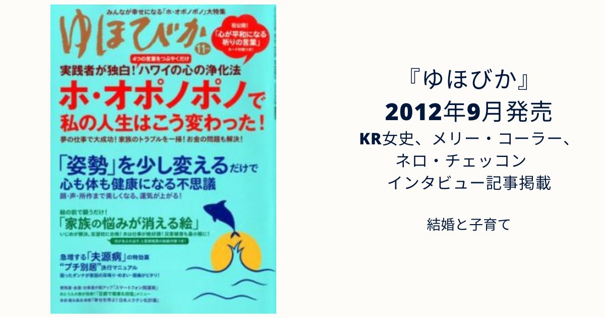 『ゆほびか』2012年11月号【KR女史、メリー・コーラー、ネロ・チェッコン　インタビュー記事掲載】結婚と子育て